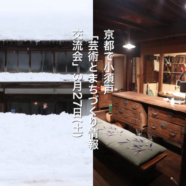 京都で小須戸　 「 藝術とまちづくり交流会 」情報交換